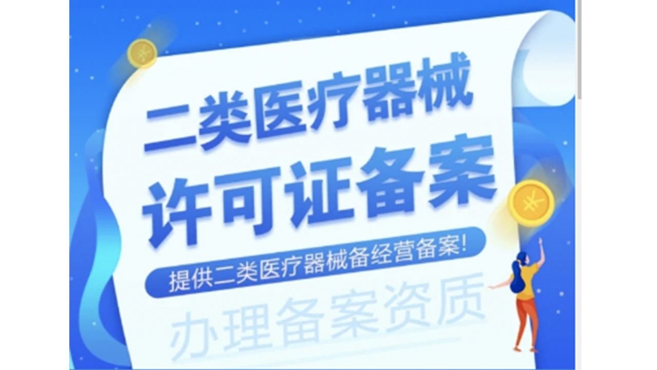 泰州兴化办医疗器械许可证需要哪些条件？医疗器械经营许可证怎么办理？有咨询代办公司？